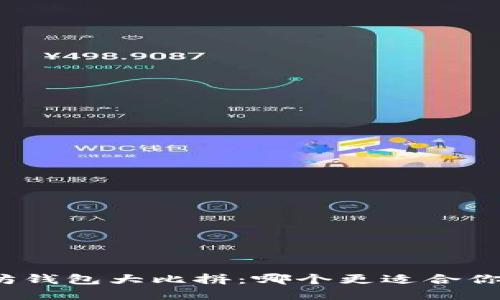 MAG钱包与以太坊钱包大比拼：哪个更适合你的数字资产管理？