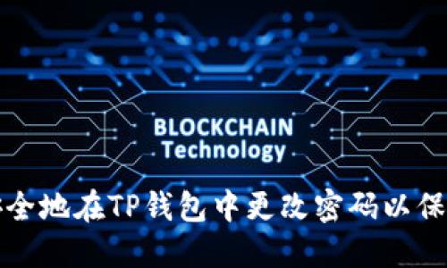 如何快速安全地在TP钱包中更改密码以保护您的资产