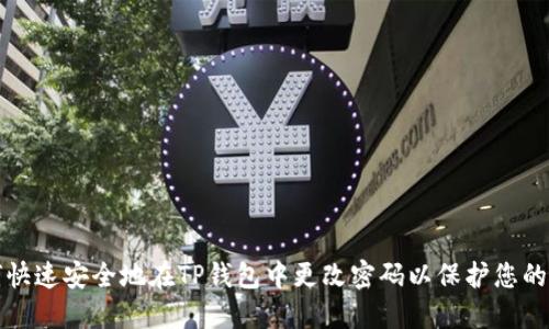 如何快速安全地在TP钱包中更改密码以保护您的资产
