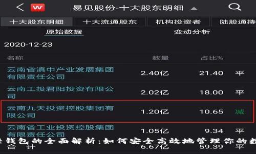 以太坊轻钱包的全面解析：如何安全高效地管理你的数字资产？