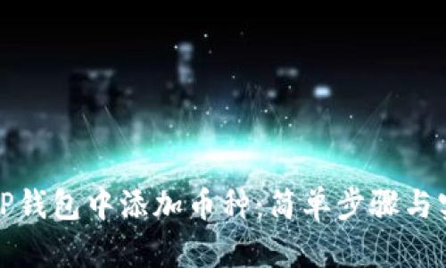 如何在TP钱包中添加币种：简单步骤与实用技巧