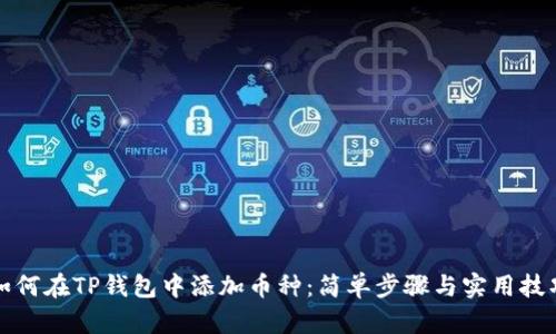 如何在TP钱包中添加币种：简单步骤与实用技巧