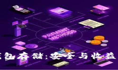 以太坊交易所钱包存储：安全与收益并重的最佳选择