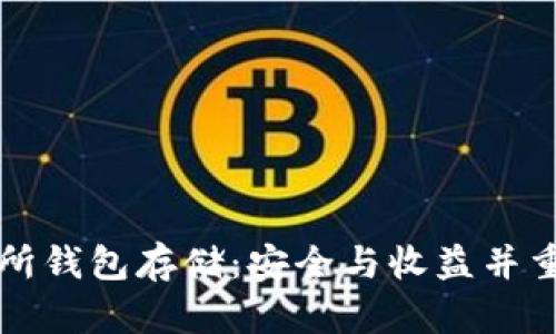 以太坊交易所钱包存储：安全与收益并重的最佳选择