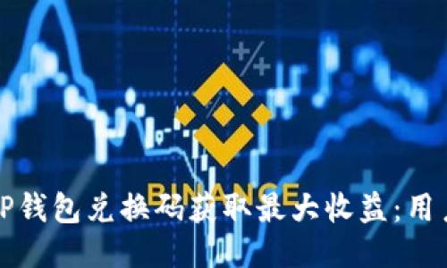 如何使用TP钱包兑换码获取最大收益：用户必看指南