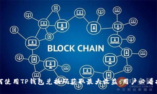 如何使用TP钱包兑换码获取最大收益：用户必看指南