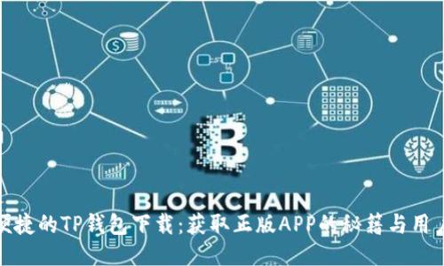 安全便捷的TP钱包下载：获取正版APP的秘籍与用户收益