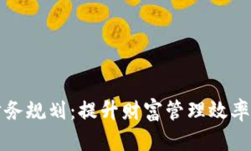 数字货币财务规划：提升财富管理效率的终极指南