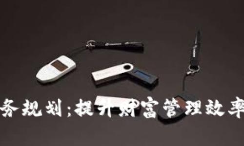 数字货币财务规划：提升财富管理效率的终极指南