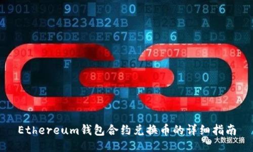 Ethereum钱包合约兑换币的详细指南