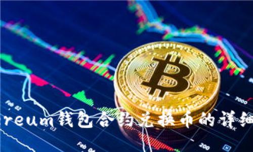 Ethereum钱包合约兑换币的详细指南