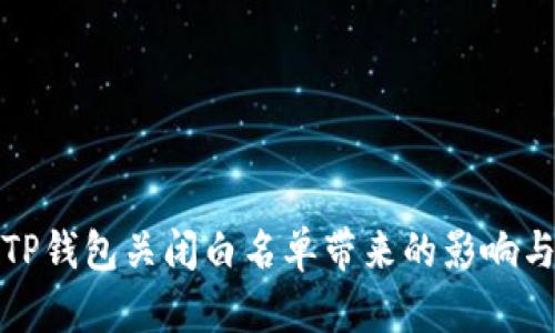 如何处理TP钱包关闭白名单带来的影响与应对方案