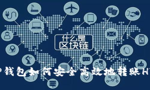 TP钱包如何安全高效地转账HT？