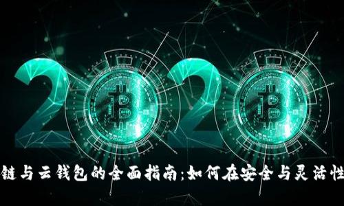 以太坊私有链与云钱包的全面指南：如何在安全与灵活性中找到平衡