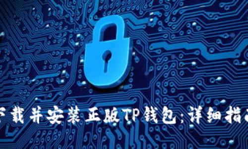 如何安全地下载并安装正版TP钱包：详细指南与用户收益