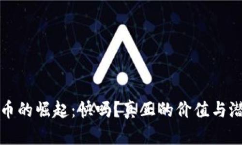 数字货币的崛起：快吗？真正的价值与潜力揭示