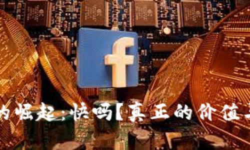 数字货币的崛起：快吗？真正的价值与潜力揭示