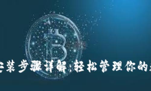 TP钱包安装步骤详解：轻松管理你的数字资产