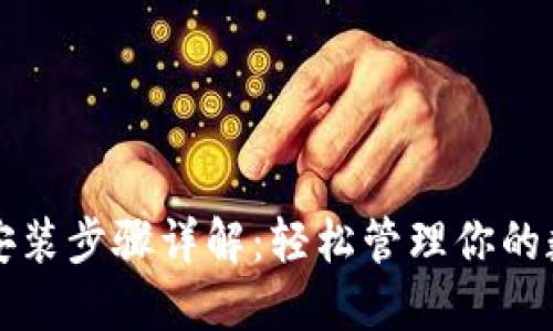 TP钱包安装步骤详解：轻松管理你的数字资产
