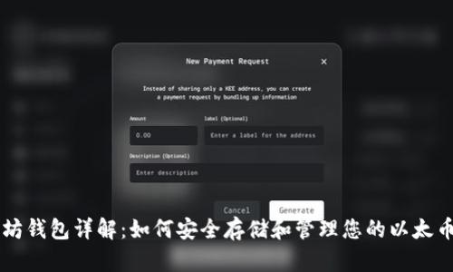 以太坊钱包详解：如何安全存储和管理您的以太币资产