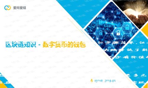   TP钱包换币的简易指南：轻松掌握加密货币互换步骤 / 

 guanjianci TP钱包, 换币, 加密货币, 数字资产, 区块链 /guanjianci 

什么是TP钱包？

在深入探讨TP钱包的换币功能之前，我们首先需要理解TP钱包的基本概念。TP钱包，是一款支持多链的数字资产钱包，用户可以在其中存储、管理以及交易多种加密货币，诸如以太坊、比特币等。它不仅具备资金管理的功能，还提供了去中心化交易平台的接口，方便用户直接在钱包内进行币种的交换。


为什么选择TP钱包进行换币？

TP钱包的成熟度和用户友好的界面使得它成为许多加密货币爱好者的首选。首先，它具备较高的安全性，用户的资产通过私钥保护，只要妥善管理私钥，资金就能够得到有效保护。同时，TP钱包还提供多种法币的兑换选项，为用户带来很好的便利性。此外，TP钱包的交易费用相对低廉，这也使得它在换币时尤为吸引。


TP钱包换币的步骤详解

有了TP钱包后，用户可能会对如何完成币种交换产生好奇。以下是详细的换币步骤：

1. **下载并安装TP钱包**  
   如果你还没有安装TP钱包，可以在各大应用商店找到并下载。安装后，按提示创建新钱包，确保妥善保存助记词和私钥。

2. **资金充值**  
   在换币之前，你需要确保你的TP钱包中适量余额。可以通过购买或转账的方式，将你想要换的币种转入你的TP钱包。

3. **选择换币功能**  
   打开TP钱包，找到“换币”功能。通常在钱包主页或功能菜单中，自然易懂的位置。

4. **选择要兑换的币种**  
   在换币页面，用户可以选择要兑换的币种和想要获得的币种。这里需要注意的是，不同币种之间的兑换比率可能存在波动，因此建议在兑换之前查看实时汇率，做好心理准备。

5. **输入兑换数量**  
   根据自己的需要，输入想要兑换的币种数量，钱包会自动计算出你能够获得的新币种数量。

6. **确认交易**  
   仔细检查所有信息，包括币种、数量及手续费等，确保一切无误后，点击确认交易。此时，TP钱包会向区块链网络提交交易请求。

7. **等待确认**  
   交易提交后，等待区块链网络确认。根据网络的繁忙程度，确认时间可能会有所不同，通常在几分钟至十几分钟不等。

8. **查看交易记录**  
   交易成功后，建议查看一下交易记录，确认币种已经到账。如果出现任何问题，可以及时与TP钱包的客服取得联系。


常见问题解答

用户在使用TP钱包换币时，可能会遇到一些常见问题，以下是一些解答：

- **交易失败的原因是什么？**  
  交易失败有可能由于网络拥堵、手续费不足或输入信息错误。建议在提交交易前仔细检查每一项填写。

- **怎样提高交易速度？**  
  提高交易速度的一个办法，就是在网络繁忙时适当增加交易手续费。高的手续费会导致矿工优先处理你的交易。

- **换币时的手续费是多少？**  
  此费用不一，具体取决于你要交易的币种以及交易的复杂程度。TP钱包会在你确认交易前显示这一费用，确保用户知晓。


个人经验小总结

在个人使用TP钱包的过程中，我发现将资金分散存储在不同的币种中是十分重要的。通过TP钱包的换币功能，我能够快速灵活地根据市场情况进行资产调整。而且，尽管看似步骤简单，但每一个环节都需要仔细留意。例如，在选择兑换币种时，不要仅仅看聚光灯下的热门币种，而是应该关注整体市场趋势及币种本身的应用前景。

此外，值得一提的是，TP钱包的用户界面非常友好，即便是对加密货币不太熟悉的新手，经过几次使用后也能熟练掌握换币的流程。这样的设计理念，是TP钱包的一大亮点，极大地降低了新用户的学习成本。此外，社区也提供了丰富的学习资料，在遇到问题时可以及时查阅，找到解决方案。

最后，如果能够在换币时结合技术分析，尤其是价格走势图鉴别涨跌趋势，就会使换币的成功率增加。这就需要用户平时多加关注市场动态，参与一些相关的讨论，可从中获得不少有价值的信息。


总结与展望

TP钱包无疑是一个功能强大且易于使用的数字资产钱包，换币功能的便捷性更是让许多用户收益颇丰。随着加密货币市场不断地演进，TP钱包的功能也在持续改进，期待未来能有更多元的兼容与支持的币种，帮助用户更好地管理他们的数字资产。

总之，如果你还未体验过TP钱包的换币功能，建议可以亲自尝试一次。在这个快速变化的市场中，灵活应变是成功的关键。希望每一位用户都能在TP钱包中找到属于他们的投资机会，实现自己的资产增值目标。
