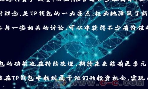   TP钱包换币的简易指南：轻松掌握加密货币互换步骤 / 

 guanjianci TP钱包, 换币, 加密货币, 数字资产, 区块链 /guanjianci 

什么是TP钱包？

在深入探讨TP钱包的换币功能之前，我们首先需要理解TP钱包的基本概念。TP钱包，是一款支持多链的数字资产钱包，用户可以在其中存储、管理以及交易多种加密货币，诸如以太坊、比特币等。它不仅具备资金管理的功能，还提供了去中心化交易平台的接口，方便用户直接在钱包内进行币种的交换。


为什么选择TP钱包进行换币？

TP钱包的成熟度和用户友好的界面使得它成为许多加密货币爱好者的首选。首先，它具备较高的安全性，用户的资产通过私钥保护，只要妥善管理私钥，资金就能够得到有效保护。同时，TP钱包还提供多种法币的兑换选项，为用户带来很好的便利性。此外，TP钱包的交易费用相对低廉，这也使得它在换币时尤为吸引。


TP钱包换币的步骤详解

有了TP钱包后，用户可能会对如何完成币种交换产生好奇。以下是详细的换币步骤：

1. **下载并安装TP钱包**  
   如果你还没有安装TP钱包，可以在各大应用商店找到并下载。安装后，按提示创建新钱包，确保妥善保存助记词和私钥。

2. **资金充值**  
   在换币之前，你需要确保你的TP钱包中适量余额。可以通过购买或转账的方式，将你想要换的币种转入你的TP钱包。

3. **选择换币功能**  
   打开TP钱包，找到“换币”功能。通常在钱包主页或功能菜单中，自然易懂的位置。

4. **选择要兑换的币种**  
   在换币页面，用户可以选择要兑换的币种和想要获得的币种。这里需要注意的是，不同币种之间的兑换比率可能存在波动，因此建议在兑换之前查看实时汇率，做好心理准备。

5. **输入兑换数量**  
   根据自己的需要，输入想要兑换的币种数量，钱包会自动计算出你能够获得的新币种数量。

6. **确认交易**  
   仔细检查所有信息，包括币种、数量及手续费等，确保一切无误后，点击确认交易。此时，TP钱包会向区块链网络提交交易请求。

7. **等待确认**  
   交易提交后，等待区块链网络确认。根据网络的繁忙程度，确认时间可能会有所不同，通常在几分钟至十几分钟不等。

8. **查看交易记录**  
   交易成功后，建议查看一下交易记录，确认币种已经到账。如果出现任何问题，可以及时与TP钱包的客服取得联系。


常见问题解答

用户在使用TP钱包换币时，可能会遇到一些常见问题，以下是一些解答：

- **交易失败的原因是什么？**  
  交易失败有可能由于网络拥堵、手续费不足或输入信息错误。建议在提交交易前仔细检查每一项填写。

- **怎样提高交易速度？**  
  提高交易速度的一个办法，就是在网络繁忙时适当增加交易手续费。高的手续费会导致矿工优先处理你的交易。

- **换币时的手续费是多少？**  
  此费用不一，具体取决于你要交易的币种以及交易的复杂程度。TP钱包会在你确认交易前显示这一费用，确保用户知晓。


个人经验小总结

在个人使用TP钱包的过程中，我发现将资金分散存储在不同的币种中是十分重要的。通过TP钱包的换币功能，我能够快速灵活地根据市场情况进行资产调整。而且，尽管看似步骤简单，但每一个环节都需要仔细留意。例如，在选择兑换币种时，不要仅仅看聚光灯下的热门币种，而是应该关注整体市场趋势及币种本身的应用前景。

此外，值得一提的是，TP钱包的用户界面非常友好，即便是对加密货币不太熟悉的新手，经过几次使用后也能熟练掌握换币的流程。这样的设计理念，是TP钱包的一大亮点，极大地降低了新用户的学习成本。此外，社区也提供了丰富的学习资料，在遇到问题时可以及时查阅，找到解决方案。

最后，如果能够在换币时结合技术分析，尤其是价格走势图鉴别涨跌趋势，就会使换币的成功率增加。这就需要用户平时多加关注市场动态，参与一些相关的讨论，可从中获得不少有价值的信息。


总结与展望

TP钱包无疑是一个功能强大且易于使用的数字资产钱包，换币功能的便捷性更是让许多用户收益颇丰。随着加密货币市场不断地演进，TP钱包的功能也在持续改进，期待未来能有更多元的兼容与支持的币种，帮助用户更好地管理他们的数字资产。

总之，如果你还未体验过TP钱包的换币功能，建议可以亲自尝试一次。在这个快速变化的市场中，灵活应变是成功的关键。希望每一位用户都能在TP钱包中找到属于他们的投资机会，实现自己的资产增值目标。