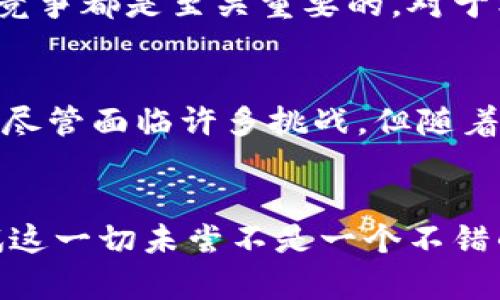 数字货币可以个人发行吗？探索个人数字货币发行的可能性与挑战

数字货币, 个人发行, 加密货币, 区块链技术, 财务自由/guanjianci

引言：数字货币的时代来临

在数字经济迅猛发展的今天，数字货币已经成为一个热门话题。无论是在金融投资、区块链技术的应用，还是在日常交易中，数字货币的影响力越来越大。许多人开始询问，个人究竟能否发行自己的数字货币？这是一个值得深入探讨的问题，不仅关乎技术的可行性，更涉及法律、市场价值以及个人财务自由的实现。


基础知识：什么是数字货币？

首先，让我们定义一下数字货币。数字货币是以电子形式存在的货币，它不依赖于传统银行的实体形式。最著名的数字货币无疑是比特币，它是第一个去中心化的加密货币，基于区块链技术。数字货币可以是中心化的（如中央银行发行的数字货币，CBDC）或去中心化的（如比特币、以太坊等）。


数字货币在交易中提供了极大的便利性和匿名性。通过区块链技术，用户可以直接在没有中介的情况下进行交易。然而，随着这一概念的普及，越来越多的人开始考虑自己发行数字货币的可能性。


个人发行数字货币的可行性

那么，个人是否能够发行自己的数字货币呢？答案是有可能的。自从比特币推出以来，越来越多的项目和个人陆续尝试创造自己的加密货币。允许个人发行数字货币的工具和平台也开始变得越来越普遍。例如，Ethereum平台允许开发者创建自己的代币，这大大降低了发行数字货币的门槛。


不过，尽管发行过程相对简单，但要使个人的数字货币获得成功并被市场接受，却面临着多重挑战。这里，我们可以从几个方面来看待这个问题。


法律与合规性：监管的挑战

发行数字货币的法律和合规问题是一个复杂且多变的领域。不同国家对数字货币的态度不一，有些国家对加密货币采取开放的态度，然而一些国家则进行严格监管或甚至禁止。例如，在某些国家，发行新的数字货币可能需要遵循证券法，进行注册和披露。这使得个人在发行数字货币前，务必要对当地法律进行详细的了解和研究。


例如，某些国家要求数字货币必须提供一定的资金保障，这意味着个人在发行之前必须具备一定的财务实力。假如没有满足合规性要求，个人可能面临法律责任，这无疑增加了发行数字货币的风险。


技术门槛：区块链知识和开发能力

技术是另一个关键因素。虽然有许多工具可以帮助用户轻松创建数字货币，但理解区块链的基本原理仍然是非常重要的。如果个人希望通过发行数字货币进行投资或交易，就需要具备一定的前端和后端开发技能，尤其是在智能合约方面。如果这方面的知识不足，则很可能会导致安全漏洞或功能缺失，从而影响数字货币的使用价值。


以一个具体例子来说明，某个初创团队在发行他们的ICO（首次代币发行）时，由于缺乏足够的安全措施，他们的智能合约遭到了黑客攻击，损失了大量投资。这说明了技术在数字货币发行过程中的重要性。


市场需求与竞争：如何脱颖而出

另一个重大挑战是市场需求和竞争。在如今的数字货币市场中，已有成千上万种加密货币在争夺用户的注意力。简单地创建一个新的数字货币并不足以确保其成功。个人需要考虑其数字货币能提供什么独特的价值，或者它解决了什么实际问题。


例如，某个人可能会想发行一种以环境保护为主题的数字货币，通过其交易来支持生态项目。但即使有良好的出发点，如果没有足够的市场推广、社区支持和使用场景，这个项目也会面临失败的风险。因此，研究市场需求、分析竞争对手以及制定有效的营销策略都是成功发行数字货币的关键因素。


总结：个人发行数字货币的未来

在综合分析以上各个因素后，我们可以得出结论：虽然个人能够发行数字货币，但要想成功并不仅仅依靠技术的简易性。法律合规、技术知识、市场需求及竞争都是至关重要的。对于希望进入这一领域的个人来说，最重要的是做好充分的准备，进行全面的研究。


在我个人的经验中，虽然对加密货币的讨论和研究让我产生了浓厚的兴趣，但要实际参与需要更全面和深入的理解，尤其是在法律合规和技术开发方面。尽管面临许多挑战，但随着技术的不断进步和市场的不断发展，个人发行数字货币的机会也将相应增加。


最终，是否选择发行数字货币，应视个人的实力、目标以及对未来市场的判断。不过，这一领域的未来充满了潜力，如果你有足够的热情和准备，那么去尝试这一切未尝不是一个不错的选择。
