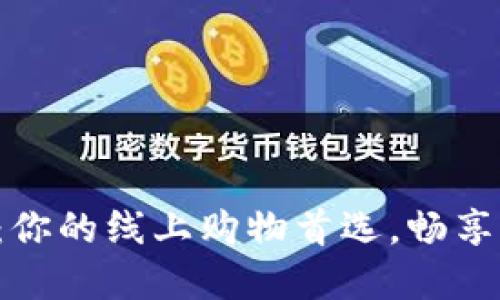 探索TP网上商城：你的线上购物首选，畅享优质商品与服务！