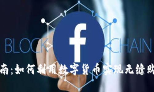 网购指南：如何利用数字货币实现无缝购物体验