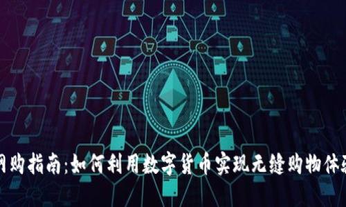网购指南：如何利用数字货币实现无缝购物体验
