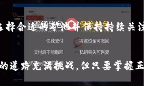 / tp钱包挖以太坊：轻松获取加密资产的最佳选择/

tp钱包, 以太坊, 加密资产, 挖矿, 区块链/guanjianci

什么是tp钱包？
tp钱包，作为一款备受欢迎的数字货币钱包，近年来在加密资产管理领域中崭露头角。它不仅支持多种主流加密货币交易，包括比特币、以太坊等，还提供了相对较高的安全性和用户友好的界面。tp钱包的最大特点是去中心化，用户可以完全控制自己的私钥，有效避免了中心化交易平台的风险。

以太坊的基础知识
以太坊（Ethereum）是一个开源的区块链平台，支持智能合约的开发和部署。简单来说，就像是一个全世界的计算机，每个参与者都可以在上面运行程序而不需要信任任何中央机构。以太坊的原生代币是以太币（ETH），是区块链中的“燃料”，用于支付交易费用和计算服务。

tp钱包与以太坊的结合
tp钱包支持的以太坊功能不仅限于存储和交易，更可以进行以太坊的挖矿。在挖矿的过程中，用户能够获得的以太币不仅是一种经济收益，还深化了对区块链技术的理解。以太坊的挖矿并不复杂，尤其是对于那些对技术不太了解的用户，tp钱包提供了简单易用的界面，极大地降低了门槛。

tp钱包挖以太坊的收益分析
挖矿的收益主要取决于多个因素，包括挖矿难度、以太坊的市场价格和你的计算能力等。以太坊挖矿需要强大的计算能力，因此许多矿工选择使用GPU挖矿。在tp钱包的环境中，你可以基于自己的硬件条件做出合理的决策。

挖矿的技术要求与设置
成功挖以太坊需要了解一些基础知识与技能。首先，你需要有一个支持以太坊挖矿的硬件（如GPU）。其次，安装相关的软件，以便连接至以太坊的网络，而后配置tp钱包，设置你的矿工账户。此外，参与合适的矿池也是一种增加收益的有效方式，可以节省时间和提升收益。

tp钱包的使用流程
在tp钱包中进行以太坊挖矿的流程大致分为以下几个步骤：
ol
li下载并安装tp钱包，创建一个新账户。/li
li购置合适的矿机设备，确保其性能达标。/li
li下载并配置相关挖矿软件，添加tp钱包地址作为收益账户。/li
li加入一个矿池，提升挖矿效率。/li
li定期查看挖矿收益，及时调整策略。/li
/ol

挖矿中的风险与挑战
尽管挖矿可以带来可观的收益，但也不是没有风险。首先，市场的波动性可能导致盈利不稳定。其次，使用高性能计算设备会导致电费走高，降低整体收益。此外，技术上的故障和安全问题也可能使得资金面临风险，因此用户需强化安全保护。

个人经验总结与建议
作为一名对以太坊挖矿有一定了解的用户，我认为成功的关键在于对市场的把握及自身条件的合理评估。初入挖矿的朋友们应当选择合适的矿池并保持持续关注市场动向。不要过于依赖短期收益，长远眼光能够更好地指导你在这个充满机遇的行业中立足。

结语
总的来说，tp钱包为用户提供了一个便捷的方式去挖掘以太坊，通过简单的操作就能够轻松进入到加密资产的世界之中。尽管挖矿的道路充满挑战，但只要掌握正确的策略，明智地应对风险和机会，便能在这片新兴的数字资产世界中获得自身的收益与成长。