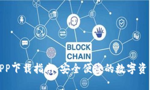 数字货币APP下载指南：安全便捷的数字资产管理方式