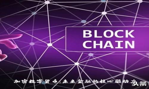 加密数字货币：未来金融的核心驱动力