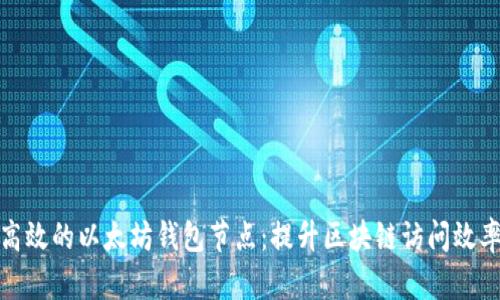 如何选择高效的以太坊钱包节点：提升区块链访问效率与安全性