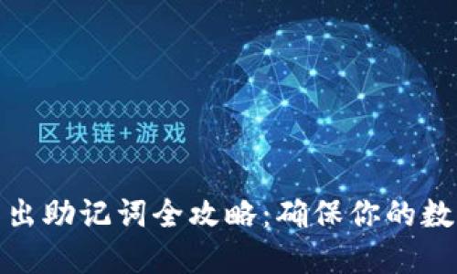 : TP钱包导出助记词全攻略：确保你的数字资产安全