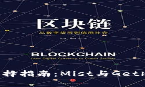 以太坊钱包选择指南：Mist与Geth的优缺点分析