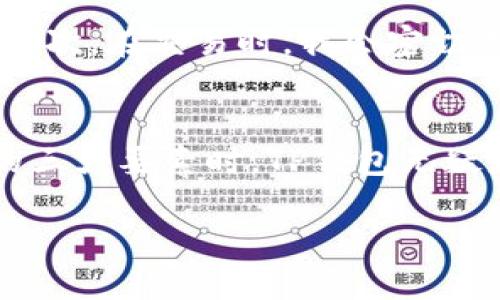 baiotiTP钱包的用途与功能全解：掌握加密资产的核心工具/baioti
TP钱包, 加密钱包, 虚拟货币, 区块链, 数字资产/guanjianci

什么是TP钱包？
TP钱包，作为一种专门用于存储和管理加密资产的数字钱包，近年来在区块链领域获得了极大关注。它不仅支持多种虚拟货币，还具备安全性高、操作便捷等诸多优点。在加密货币投资日益普及的今天，了解TP钱包的功能和用途，已成为每一个参与者的基础常识。

TP钱包的主要功能
首先，TP钱包的最基本功能就是存储各种数字资产。无论是比特币、以太坊，还是其他新兴的代币，TP钱包都可以为用户提供安全的存储环境。此外，TP钱包还支持多种区块链网络，这一点特别适合那些投资多种币种的用户。

安全性：保护您的资产
安全性是TP钱包最为关键的功能之一。综合采用了多重加密技术和用户本地私钥管理，TP钱包确保用户的资产安全。例如，在创建钱包时，用户需生成一个密码，并将私钥保存在个人设备中，从而避免了黑客的侵害。相比于中心化交易所，TP钱包的这种去中心化管理方式更能保护用户的数字资产。

方便的交易功能
TP钱包的交易功能非常灵活，用户可以通过钱包直接进行加密资产的买卖。这种方便性使得用户能够随时根据市场行情进行交易，而不必通过复杂的步骤在交易所完成。此外，TP钱包还支持多币种之间的转换，让用户的资产管理更加高效。

参与DeFi和NFT生态
除了基础的存储和交易功能，TP钱包还为用户打开了参与去中心化金融（DeFi）和非同质化代币（NFT）市场的大门。用户可以使用TP钱包直接参与各种DeFi项目，获取流动性挖矿奖励，或参与NFT的购买和交易。这样的功能拓宽了用户的投资渠道，并给与了用户更多的收益机会。

全球用户的社区支持
TP钱包不仅仅是个人资产的管理工具，还是一个全球化的社区。例如，用户可以在社区内分享投资经验、交流市场信息、相互学习新的区块链技能。这种社区效应让用户不仅能在使用钱包的过程中获得实用的技能和信息，还能在这个瞬息万变的市场中保持敏锐的洞察力。

增加的收益与价值
投资加密货币的最终目的往往是实现财富的增值。而使用TP钱包，用户能够更轻松地实现资金的流动性，从而抓住更多市场机会。例如，在某个币种急剧上涨的过程中，用户需要迅速转移资金以获取利润，此时TP钱包的快速交易功能就显得尤为重要。

如何选择合适的TP钱包？
在了解TP钱包的基本功能后，用户在选择适合自己的钱包时也应注意以下几个方面。首先，要考虑钱包的安全性，包括其加密方式、私钥管理等。其次，要关注钱包的用户体验，是否容易上手、操作便捷等。最后，还要评估其是否支持你所持有的所有数字资产以及其交易区域的覆盖情况。

个人经验与建议
作为一名长期参与加密货币市场的投资者，我在使用TP钱包的过程中积累了一些经验。首先，我非常重视安全性，所以在创建钱包时，我选择了一个复杂且独特的密码，并将私钥保存到了物理介质上。其次，在交易时，我会密切关注市场动态，以便在合适的时机进行资产的转移。还有一点是，不要忽视社区的力量。在参与TP钱包的活动中，我结识了一些志同道合的朋友，大家分享投资心得，互相鼓励，真的提升了我的投资水平。

总结
总的来说，TP钱包作为数字资产管理的核心工具，拥有丰富的功能与用途。不论你是新手还是老手，正确使用TP钱包都能帮你在加密世界中游刃有余。在安全、便捷和投资回报逐渐成为投资者最关注的三大要素时，TP钱包无疑是一个理想的选择。希望通过本文的分析，帮助更多和利用好TP钱包的功能，获得投资上的成功。

记住，市场总是充满风险的，不要盲目跟风，理智投资，才能在这个充满不确定性的行业中找到属于自己的机会。