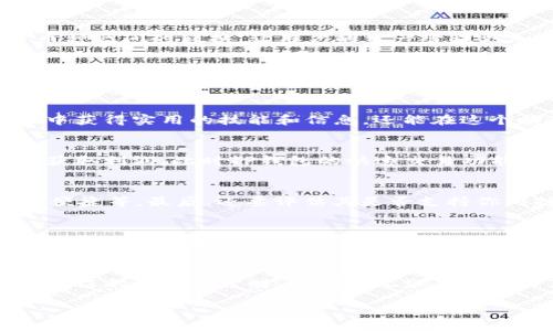 baiotiTP钱包的用途与功能全解：掌握加密资产的核心工具/baioti
TP钱包, 加密钱包, 虚拟货币, 区块链, 数字资产/guanjianci

什么是TP钱包？
TP钱包，作为一种专门用于存储和管理加密资产的数字钱包，近年来在区块链领域获得了极大关注。它不仅支持多种虚拟货币，还具备安全性高、操作便捷等诸多优点。在加密货币投资日益普及的今天，了解TP钱包的功能和用途，已成为每一个参与者的基础常识。

TP钱包的主要功能
首先，TP钱包的最基本功能就是存储各种数字资产。无论是比特币、以太坊，还是其他新兴的代币，TP钱包都可以为用户提供安全的存储环境。此外，TP钱包还支持多种区块链网络，这一点特别适合那些投资多种币种的用户。

安全性：保护您的资产
安全性是TP钱包最为关键的功能之一。综合采用了多重加密技术和用户本地私钥管理，TP钱包确保用户的资产安全。例如，在创建钱包时，用户需生成一个密码，并将私钥保存在个人设备中，从而避免了黑客的侵害。相比于中心化交易所，TP钱包的这种去中心化管理方式更能保护用户的数字资产。

方便的交易功能
TP钱包的交易功能非常灵活，用户可以通过钱包直接进行加密资产的买卖。这种方便性使得用户能够随时根据市场行情进行交易，而不必通过复杂的步骤在交易所完成。此外，TP钱包还支持多币种之间的转换，让用户的资产管理更加高效。

参与DeFi和NFT生态
除了基础的存储和交易功能，TP钱包还为用户打开了参与去中心化金融（DeFi）和非同质化代币（NFT）市场的大门。用户可以使用TP钱包直接参与各种DeFi项目，获取流动性挖矿奖励，或参与NFT的购买和交易。这样的功能拓宽了用户的投资渠道，并给与了用户更多的收益机会。

全球用户的社区支持
TP钱包不仅仅是个人资产的管理工具，还是一个全球化的社区。例如，用户可以在社区内分享投资经验、交流市场信息、相互学习新的区块链技能。这种社区效应让用户不仅能在使用钱包的过程中获得实用的技能和信息，还能在这个瞬息万变的市场中保持敏锐的洞察力。

增加的收益与价值
投资加密货币的最终目的往往是实现财富的增值。而使用TP钱包，用户能够更轻松地实现资金的流动性，从而抓住更多市场机会。例如，在某个币种急剧上涨的过程中，用户需要迅速转移资金以获取利润，此时TP钱包的快速交易功能就显得尤为重要。

如何选择合适的TP钱包？
在了解TP钱包的基本功能后，用户在选择适合自己的钱包时也应注意以下几个方面。首先，要考虑钱包的安全性，包括其加密方式、私钥管理等。其次，要关注钱包的用户体验，是否容易上手、操作便捷等。最后，还要评估其是否支持你所持有的所有数字资产以及其交易区域的覆盖情况。

个人经验与建议
作为一名长期参与加密货币市场的投资者，我在使用TP钱包的过程中积累了一些经验。首先，我非常重视安全性，所以在创建钱包时，我选择了一个复杂且独特的密码，并将私钥保存到了物理介质上。其次，在交易时，我会密切关注市场动态，以便在合适的时机进行资产的转移。还有一点是，不要忽视社区的力量。在参与TP钱包的活动中，我结识了一些志同道合的朋友，大家分享投资心得，互相鼓励，真的提升了我的投资水平。

总结
总的来说，TP钱包作为数字资产管理的核心工具，拥有丰富的功能与用途。不论你是新手还是老手，正确使用TP钱包都能帮你在加密世界中游刃有余。在安全、便捷和投资回报逐渐成为投资者最关注的三大要素时，TP钱包无疑是一个理想的选择。希望通过本文的分析，帮助更多和利用好TP钱包的功能，获得投资上的成功。

记住，市场总是充满风险的，不要盲目跟风，理智投资，才能在这个充满不确定性的行业中找到属于自己的机会。