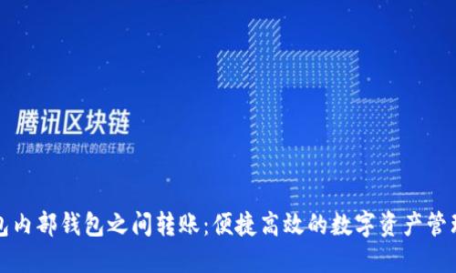 TP钱包内部钱包之间转账：便捷高效的数字资产管理方案