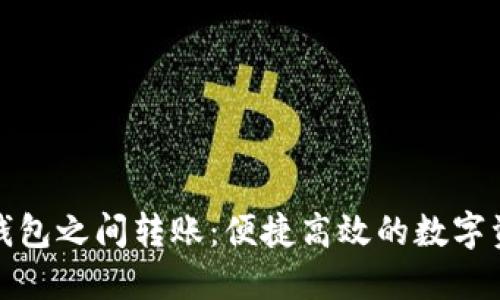 TP钱包内部钱包之间转账：便捷高效的数字资产管理方案