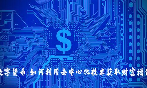 玩转猿数字货币：如何利用去中心化技术获取财富增值的机会
