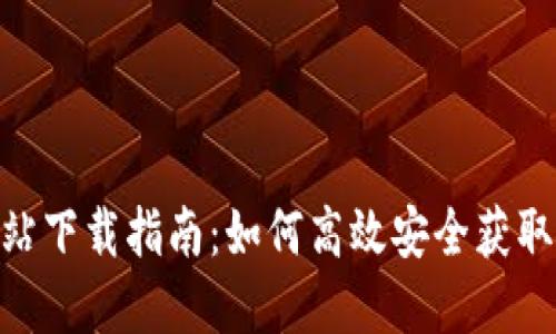 TP钱包官方网站下载指南：如何高效安全获取最新1.81版本