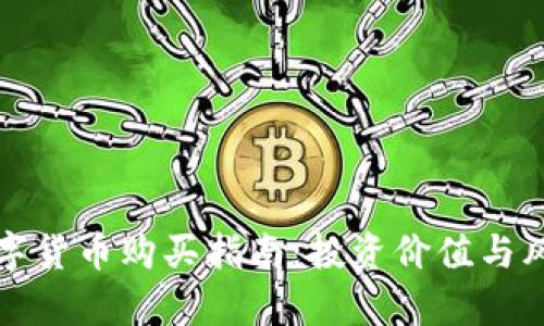 央行数字货币购买指南：投资价值与风险解析