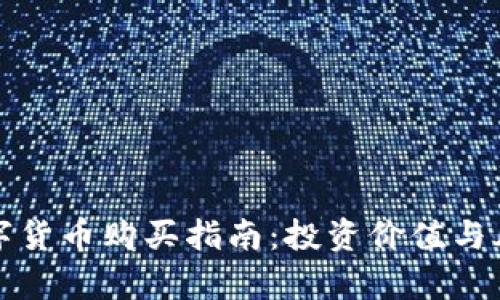 央行数字货币购买指南：投资价值与风险解析