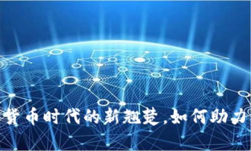 汉邦高科：数字货币时代的新翘楚，如何助力您的财富增长？