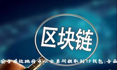 如何安全有效地将币从交易所提取到TP钱包：全面指南