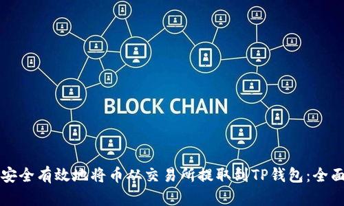 如何安全有效地将币从交易所提取到TP钱包：全面指南