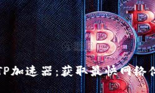如何下载正版TP加速器：获取最快网络体验的终极指南