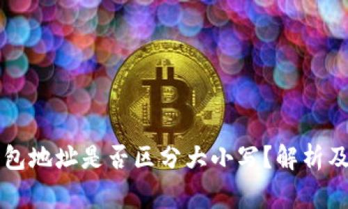 以太坊钱包地址是否区分大小写？解析及注意事项