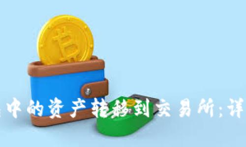如何将TP钱包中的资产转移到交易所：详细步骤与技巧